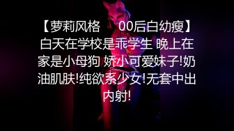 【萝莉风格❤️00后白幼瘦】白天在学校是乖学生 晚上在家是小母狗 娇小可爱妹子!奶油肌肤!纯欲系少女!无套中出内射!