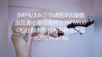 [MP4/3.6G] 白虎粉B长腿极品反差小姐姐推特女神FMiu00粉丝群内部福利各种花式露出206v+378p