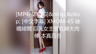 [MP4/ 2.67G]&nbsp;&nbsp; [中文字幕] XMOM-65 絲襪緋聞 巨乳女主管吃掉大肉棒 本真百合