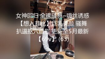 女神回归 全裸骚舞~嗨丝诱惑【想入菲比】巨乳美颜 骚舞扒逼抠穴自慰 更新至5月最新【69v】 (63)