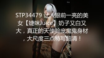 STP34479 让人眼前一亮的美女【婕咪Juice】奶子又白又大，真正的天使脸庞魔鬼身材，大尺度三点特写超清！