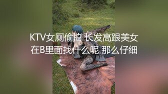 KTV女厕偷拍 长发高跟美女在B里面找什么呢 那么仔细