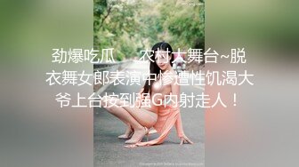 劲爆吃瓜❤️农村大舞台~脱衣舞女郎表演中惨遭性饥渴大爷上台按到强G内射走人！