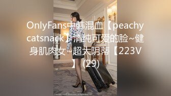 OnlyFans中韩混血【peachycatsnack】清纯可爱的脸~健身肌肉女~超大阴蒂【223V】 (29)