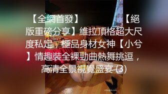 【全網首發】⚫️⚫️⚫️【絕版重磅分享】維拉頂格超大尺度私定，極品身材女神【小兮】情趣裝全裸勁曲熱舞挑逗，高清全景視覺盛宴 (3)