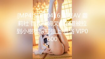 [MP4]STP30416 國產AV 蘿莉社 巨乳少婦欠債不還被拉到小樹林毆打強上 嘉洛 VIP0600