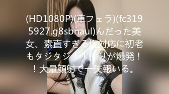 (HD1080P)(車フェラ)(fc3195927.g8sbnaul)んだった美女、素直すぎる塩対応に初老もタジタジ！！憤りが爆発！！大量顔射で一矢報いる。