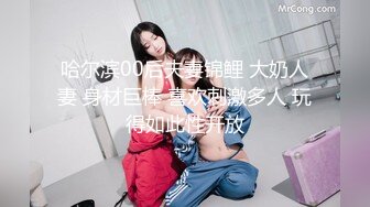 哈尔滨00后夫妻锦鲤 大奶人妻 身材巨棒 喜欢刺激多人 玩得如此性开放