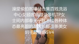 澡堂偸拍客精品合集百姓洗浴中心女顾客暗藏录像机TP女士间内部春光一丝不挂各种体态最亮眼的是大长腿苗条美女阴毛超性感5V4