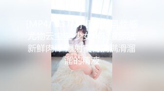 [MP4/ 237M] 极品爆乳性感尤物云宝宝 少女JK制服舔舐新鲜肉棒 爆射蜜臀满满滑溜溜的精液