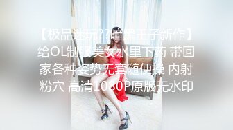 【极品迷玩??暗黑王子新作】给OL制服美女水里下药 带回家各种姿势无套随便操 内射粉穴 高清1080P原版无水印