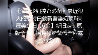 《淫妻少妇控??必备》最近很火的推特白领新晋垂奶顶B裸舞美少妇【6金】新旧定制原版全套，裸舞顶胯紫薇全程露脸很激情