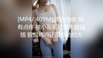 [MP4/ 409M] 黑丝伪娘 啊 有点疼 被小哥哥扛着大腿猛插 貌似鸡鸡还没有她的大