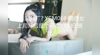 ?91制片厂? YCM068 高傲女上司背后是个闷骚的少妇 斑比