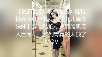 《最新泄密✅反差尤物》推特极品网红巨乳女神【九儿温柔妹妹】定制私拍，道具腹肌黑人巨屌，一步到胃真的太顶了.MOV