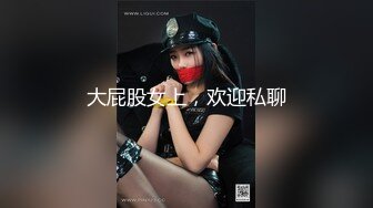 大屁股女上，欢迎私聊