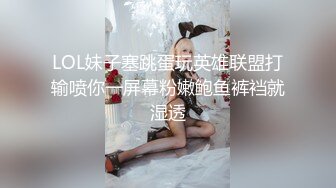 LOL妹子塞跳蛋玩英雄联盟打输喷你一屏幕粉嫩鲍鱼裤裆就湿透