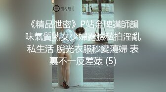 《精品泄密》P站金牌講師韻味氣質熟女少婦露臉私拍淫亂私生活 脫光衣服秒變蕩婦 表裏不一反差婊 (5)