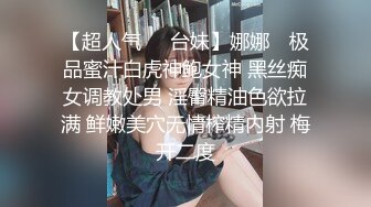 【超人气❤️台妹】娜娜✿ 极品蜜汁白虎神鲍女神 黑丝痴女调教处男 淫臀精油色欲拉满 鲜嫩美穴无情榨精内射 梅开二度