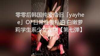 零零后韩国纯爱情侣「yayhee」OF日常性爱私拍 白嫩萝莉学生系少女尤物【第七弹】 (7)