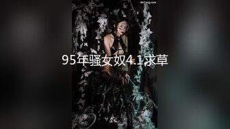 95年骚女奴4.1求草