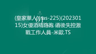 (皇家華人)(ras-225)(20230115)女優酒精路跑 酒後失控激戰工作人員-米歐.TS