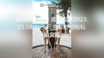 极品熟女国模 黄埔南栅2023.05.08(S) 大尺度郊野掰鲍私拍套图