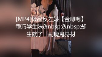 [MP4]极品反差婊【金嗯嗯】乖巧学生妹&nbsp;&nbsp;却生就了一副魔鬼身材