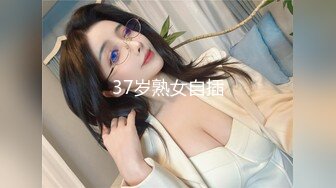 37岁熟女自插