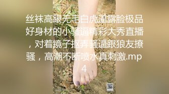 丝袜高跟无毛白虎逼露脸极品好身材的小骚逼精彩大秀直播，对着镜子抠弄骚逼跟狼友撩骚，高潮不断喷水真刺激.mp4