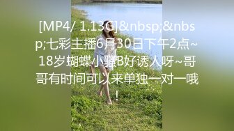 [MP4/ 1.13G]&nbsp;&nbsp;七彩主播6月30日下午2点~18岁蝴蝶小骚B好诱人呀~哥哥有时间可以来单独一对一哦！