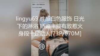 lingyu69 性感白色服饰 日光下的淋浴 娇媚丰腴有致惹火身段十足动人[73P/670M]