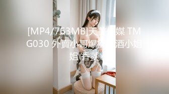 [MP4/763MB]天美傳媒 TMG030 外賣小哥爆操醉酒小姐姐 香菱