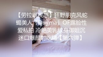 【劳拉既视感】狂野朋克风蛇蝎美人「Duyma」OF露脸性爱私拍 冷艳美乳纹身御姐沉迷口爆颜射吃精【第六弹】