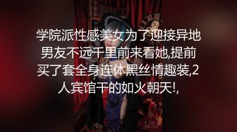 学院派性感美女为了迎接异地男友不远千里前来看她,提前买了套全身连体黑丝情趣装,2人宾馆干的如火朝天!,