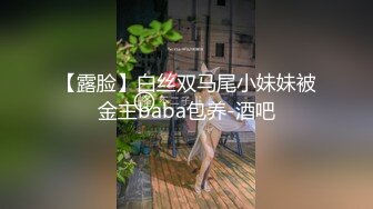 【露脸】白丝双马尾小妹妹被金主baba包养-酒吧