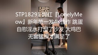 STP18291 网红『LonelyMeow』新年第一发4K佳作 跳蛋自慰淫水打湿了沙发 大鸡巴无套猛操才满足了