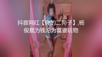 抖音网红【你的二狗子】,杨俊晨为钱沦为富婆玩物