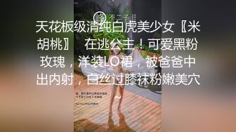 天花板级清纯白虎美少女〖米胡桃〗✨在逃公主！可爱黑粉玫瑰，洋装LO裙，被爸爸中出内射，白丝过膝袜粉嫩美穴~