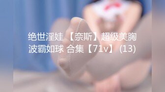 绝世淫娃 【奈斯】超级美胸波霸如球 合集【71v】 (13)