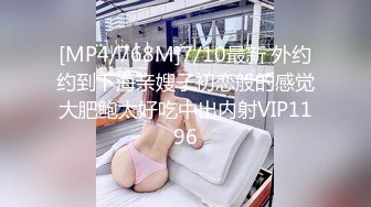 [MP4/768M]7/10最新 外约约到下海亲嫂子初恋般的感觉大肥鲍太好吃中出内射VIP1196