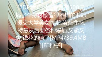 [2DF2] 广州出差宾馆500元搞了个身材颜值很不错的兼职援交大学美女啪啪,苗条性感,特意从后面各种爆插,又紧又爽,钱花的值了[MP4/39.4MB][BT种子]