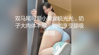 双马尾可爱小美女脱光光，奶子大肉体丰腴，啪啪享受舔吸抽插