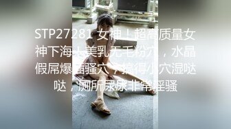 STP27281 女神！超高质量女神下海！美乳无毛粉穴，水晶假屌爆插骚穴，搞得小穴湿哒哒，厕所尿尿非常淫骚