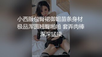 小西服包臀裙御姐苗条身材 极品浑圆翘臀啪啪 套弄肉棒深深猛操