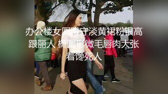 办公楼女厕蹲守淡黄裙粉银高跟丽人 椭圆形微毛唇肉大张着馋死人