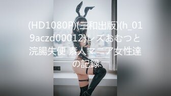 (HD1080P)(三和出版)(h_019aczd00012)レズおむつと浣腸失便 素人マニア女性達の記録