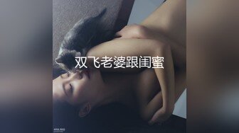 双飞老婆跟闺蜜