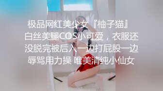 极品网红美少女『柚子猫』 白丝美腿COS小可爱，衣服还没脱完被后入一边打屁股一边辱骂用力操 唯美清纯小仙女