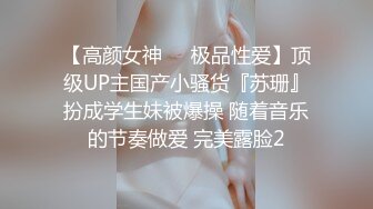 【高颜女神❤️极品性爱】顶级UP主国产小骚货『苏珊』扮成学生妹被爆操 随着音乐的节奏做爱 完美露脸2